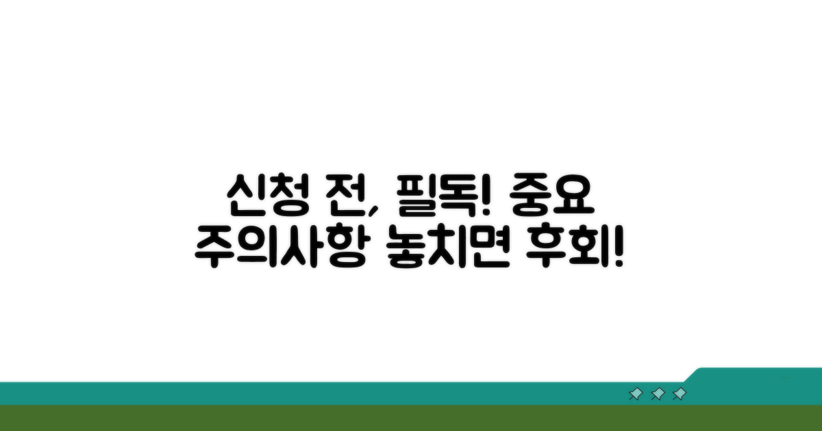 신청 전 꼭 알아야 할 주의사항