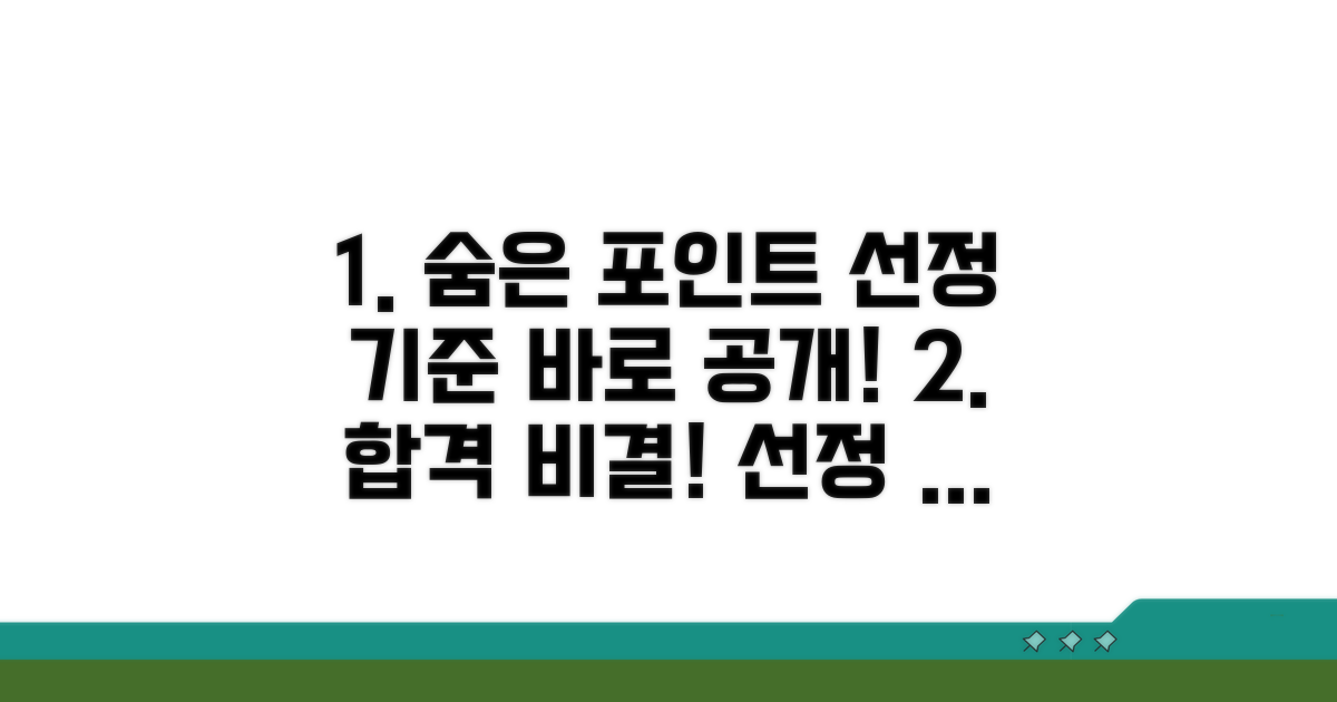 선정 기준 숨은 포인트 공개