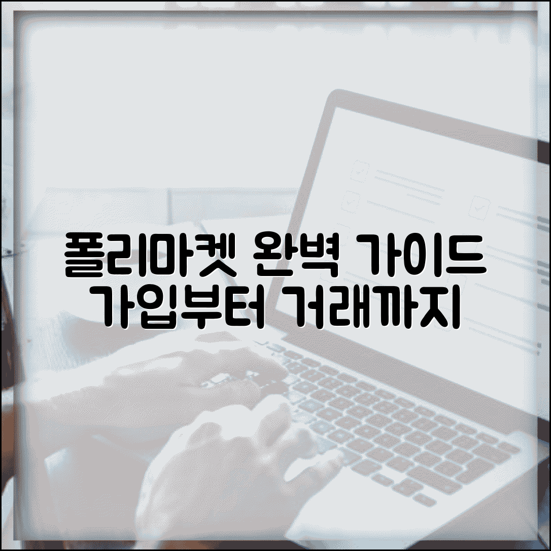 폴리마켓 사용법 계정 생성부터 거래까지 총정리