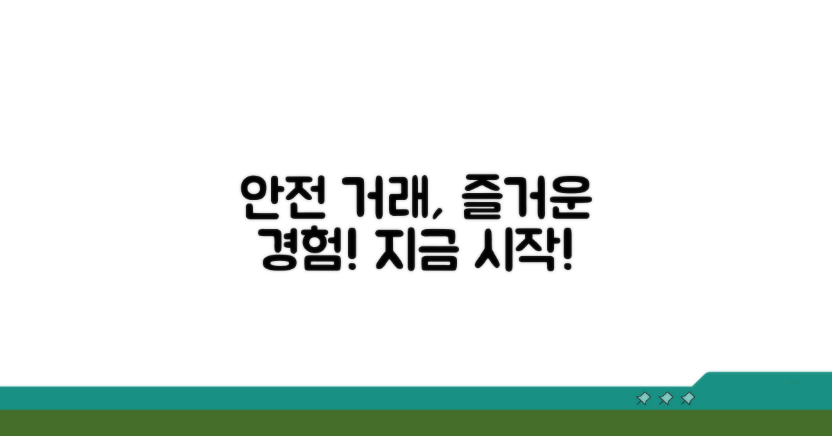 안전하고 즐거운 거래 절차