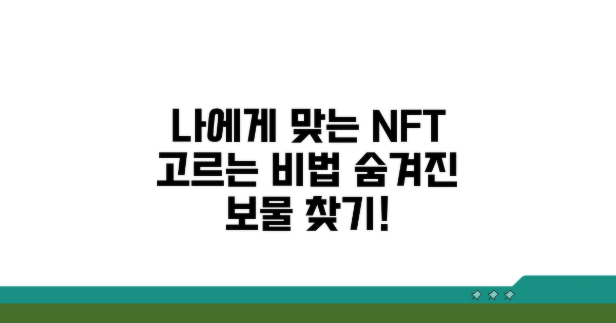 나에게 맞는 NFT 선택 방법
