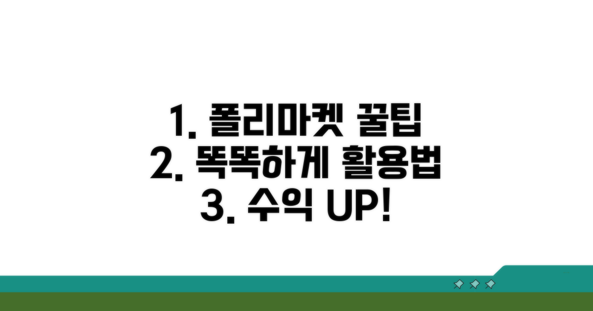 더 똑똑하게 폴리마켓 활용하기