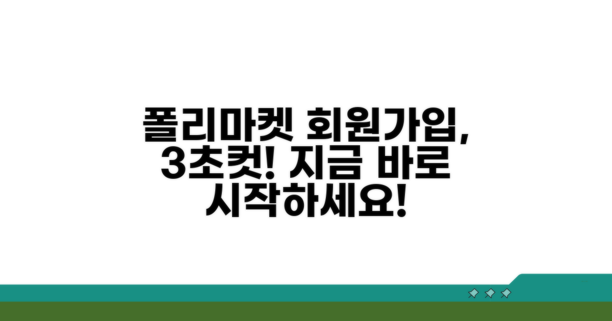 폴리마켓 회원가입 쉽고 빠르게