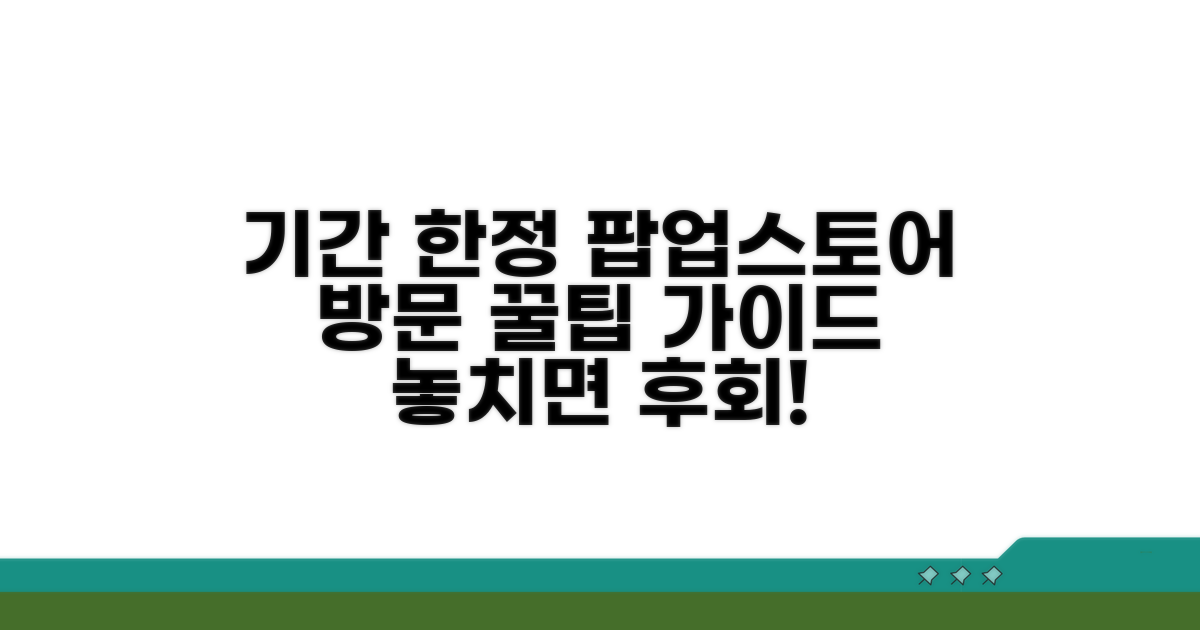 기간 한정 매장 방문 가이드