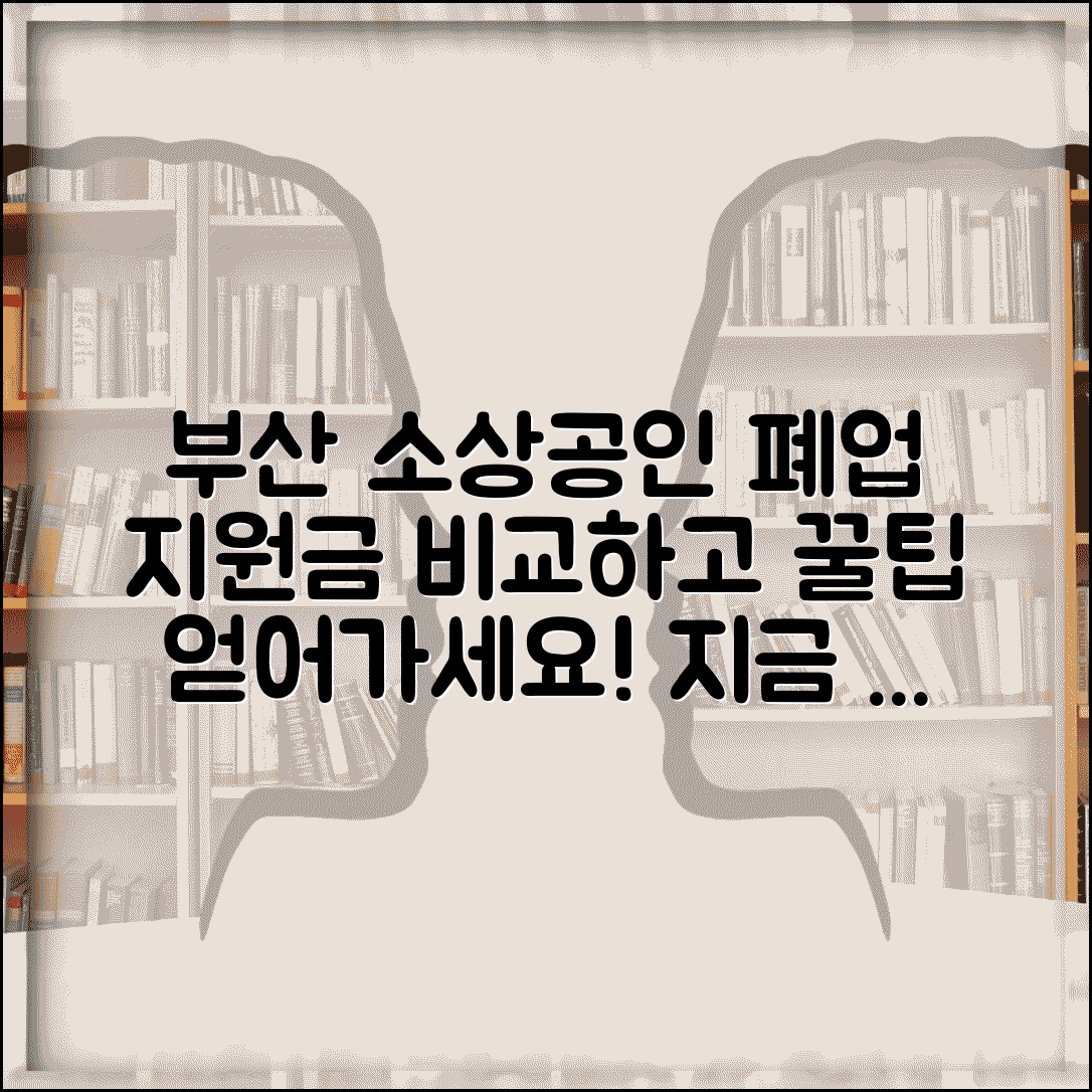 부산 소상공인 폐업지원금 지원사업 비교 방법