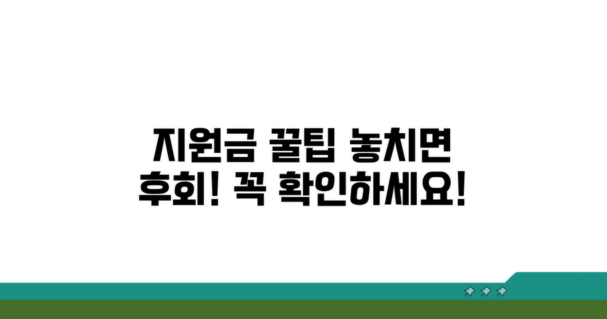 지원금 받을 때 꼭 알아둘 점