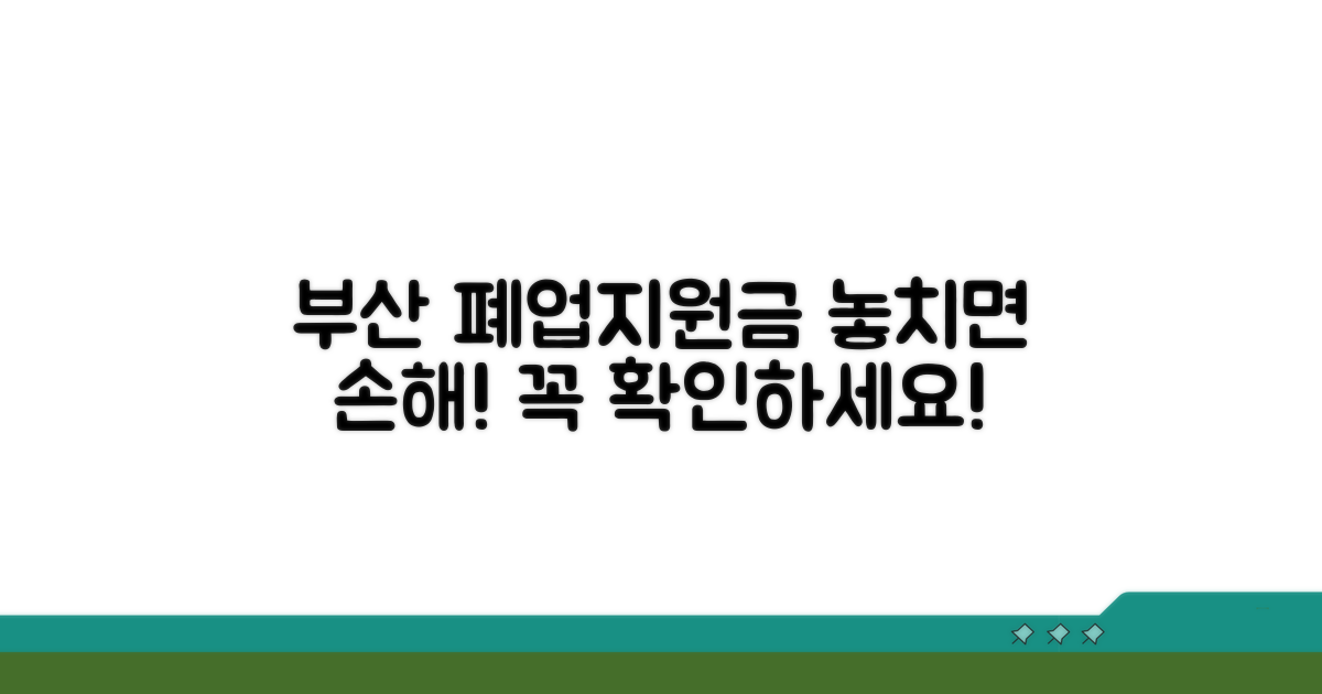 부산 폐업지원금, 이것부터 확인!