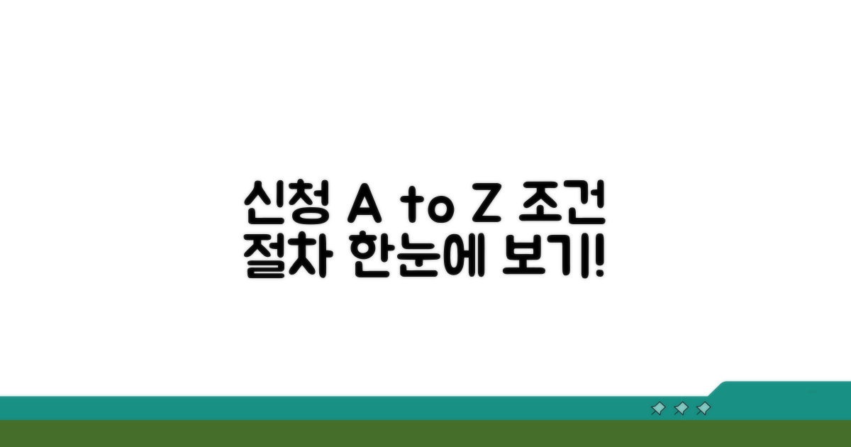 신청 조건과 절차 한눈에 보기