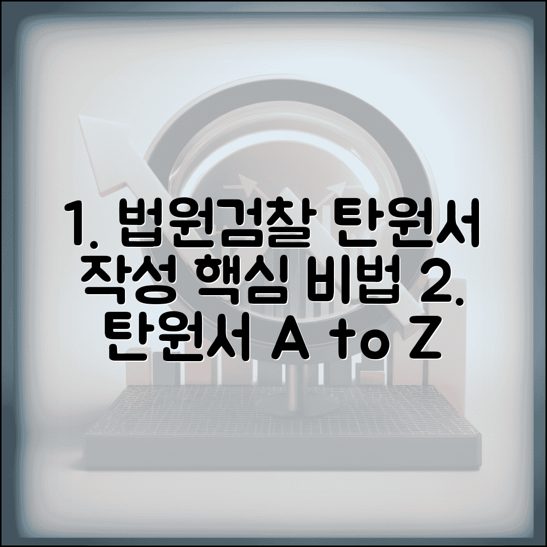 법원 검찰 탄원서 작성 요령과 양식 예시