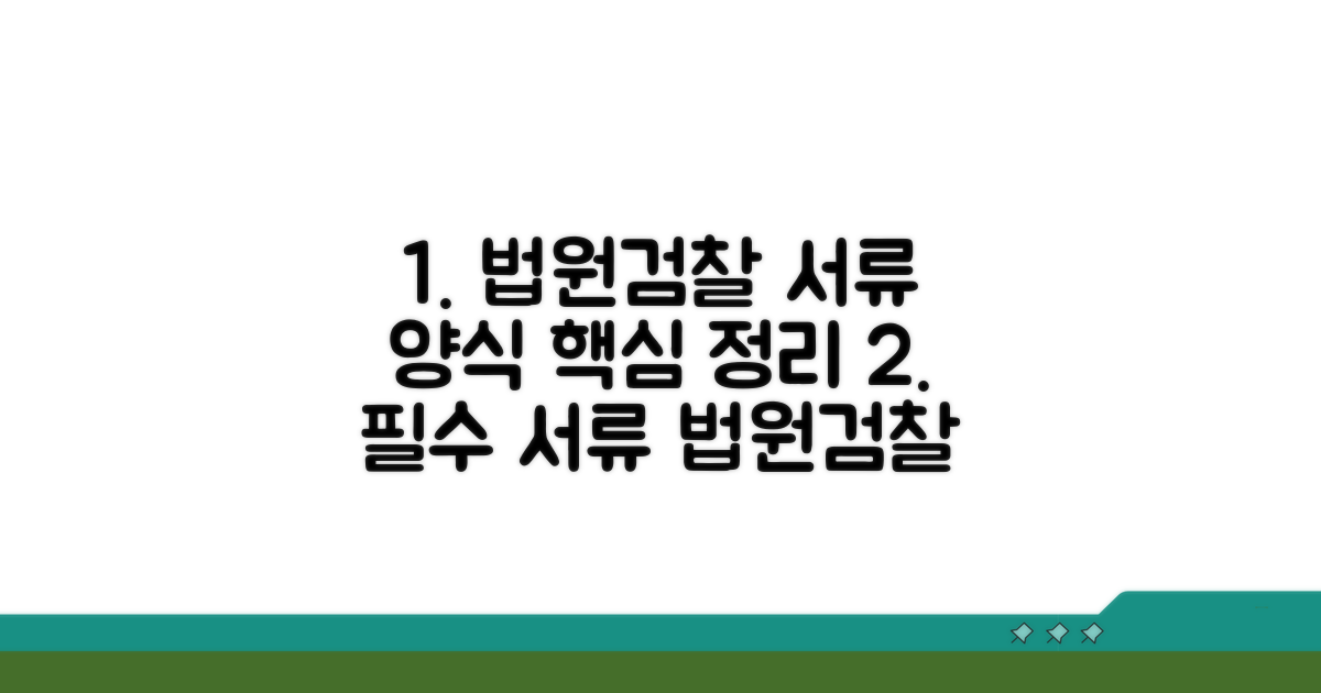 법원 검찰 제출 서류 양식