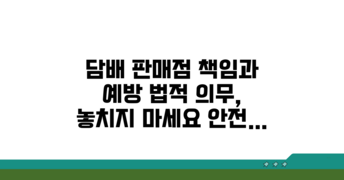 담배 판매점의 책임과 예방 의무
