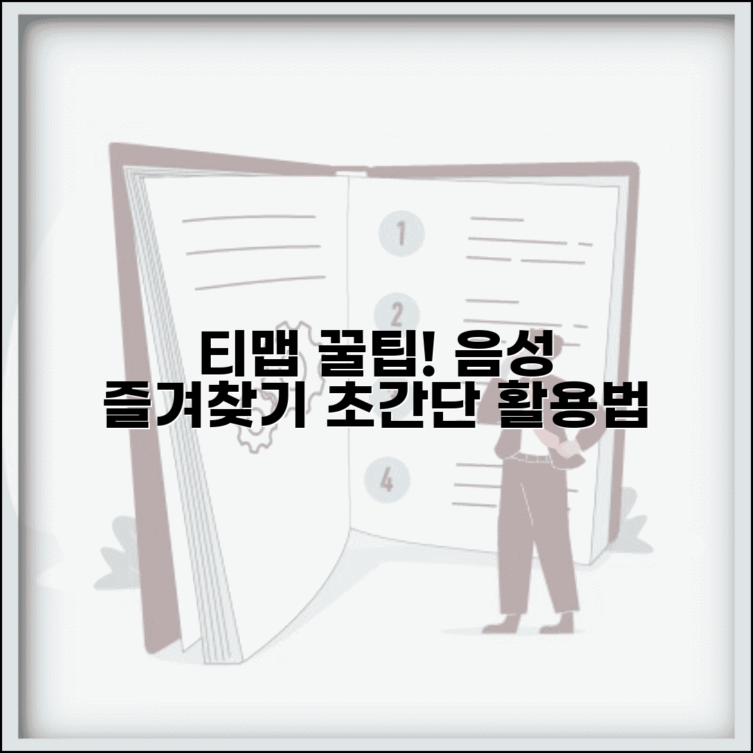 티맵 숨겨진 기능 음성 명령과 즐겨찾기 효율화
