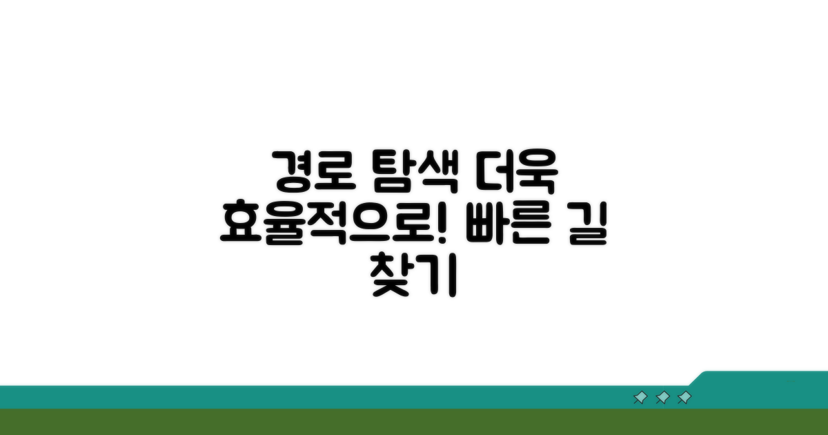 경로 탐색, 더욱 효율적으로