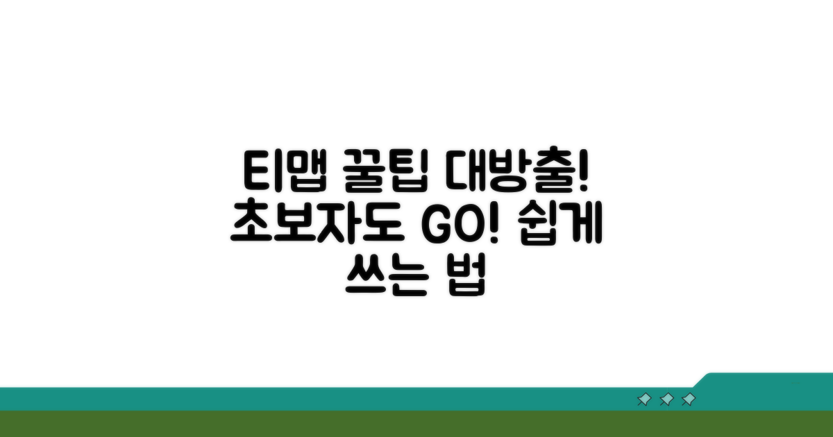 초보자도 OK! 티맵 꿀팁 모음