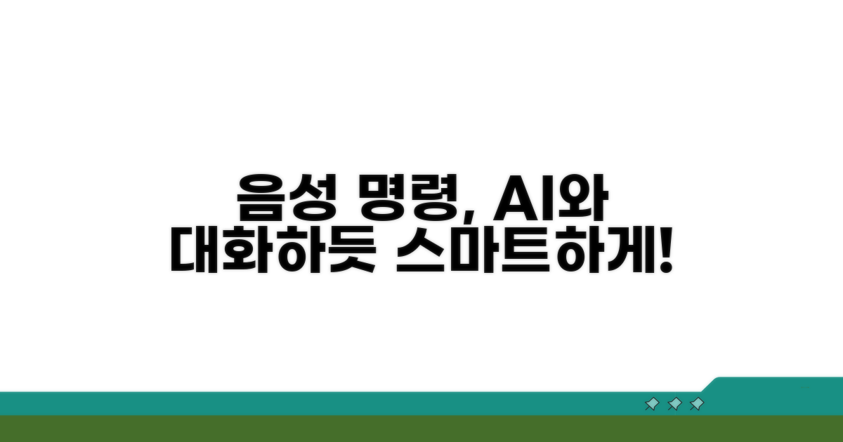 음성 명령, 스마트하게 쓰는 법