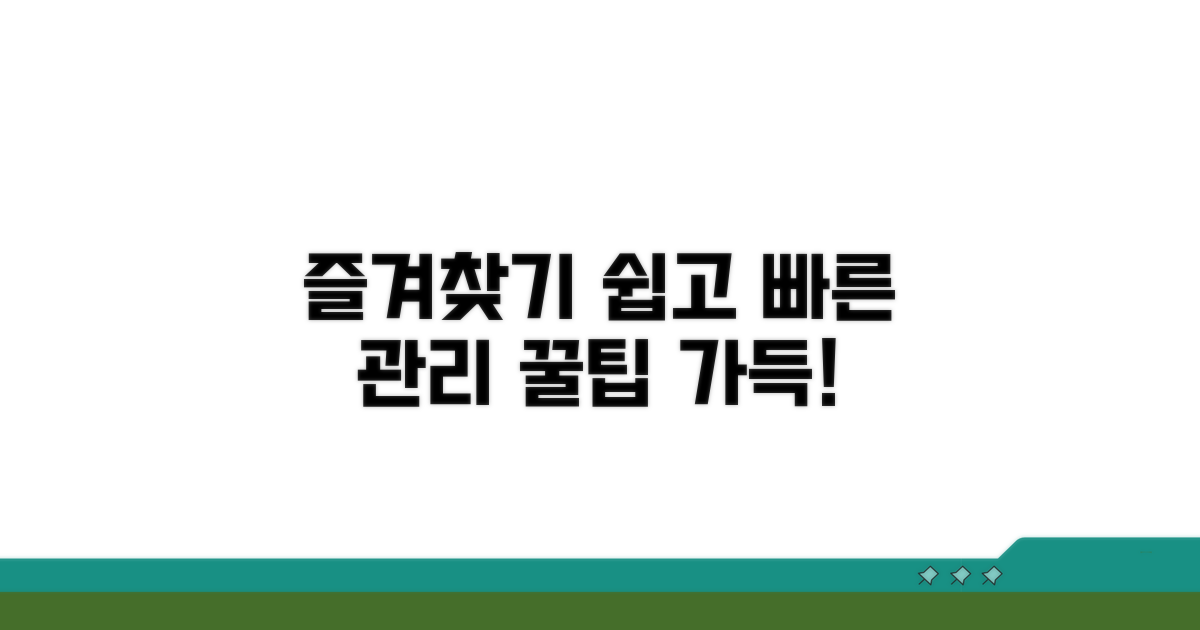 즐겨찾기, 쉽고 빠르게 관리