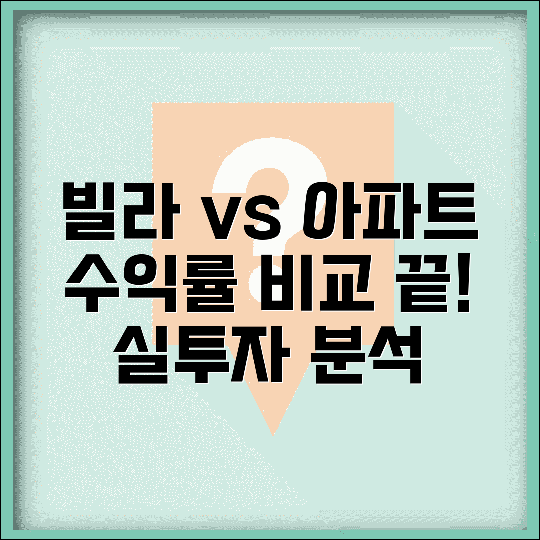 빌라 매매 투자 분석 아파트 대비 수익률 장단점