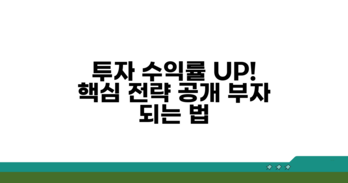 수익률 높이는 투자 전략
