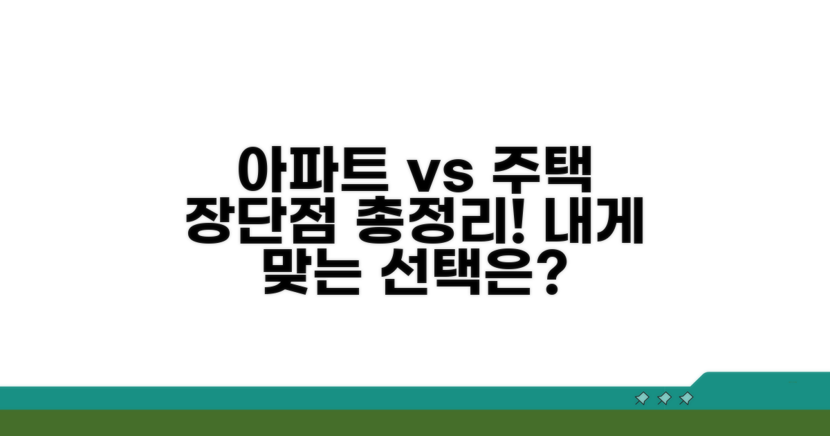 아파트 대비 장단점 비교