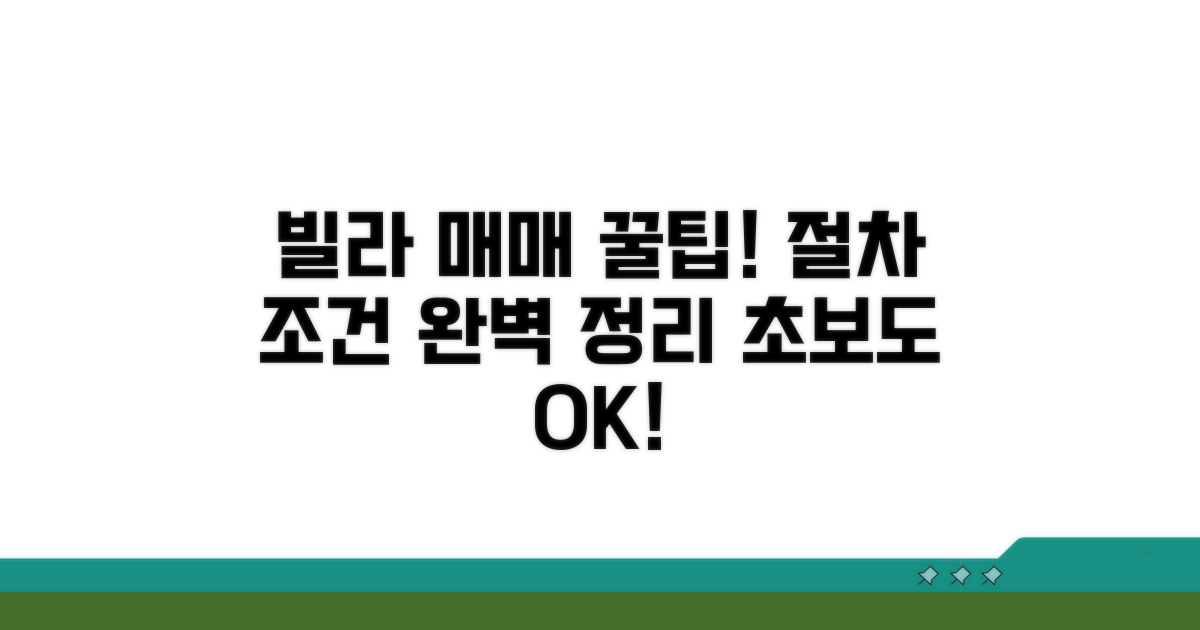 빌라 매매 절차와 조건