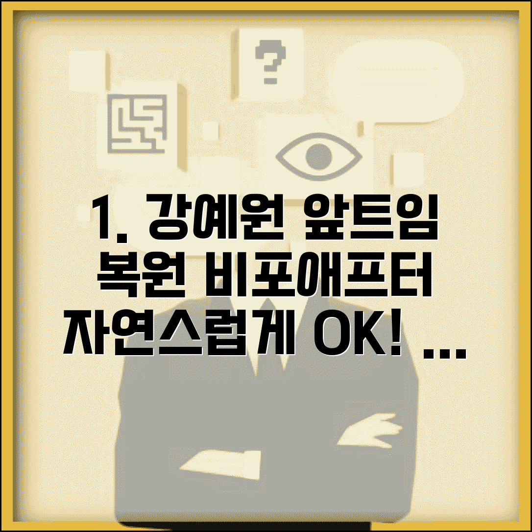 강예원 앞트임 복원 비포애프터와 자연스러운 복원 효과