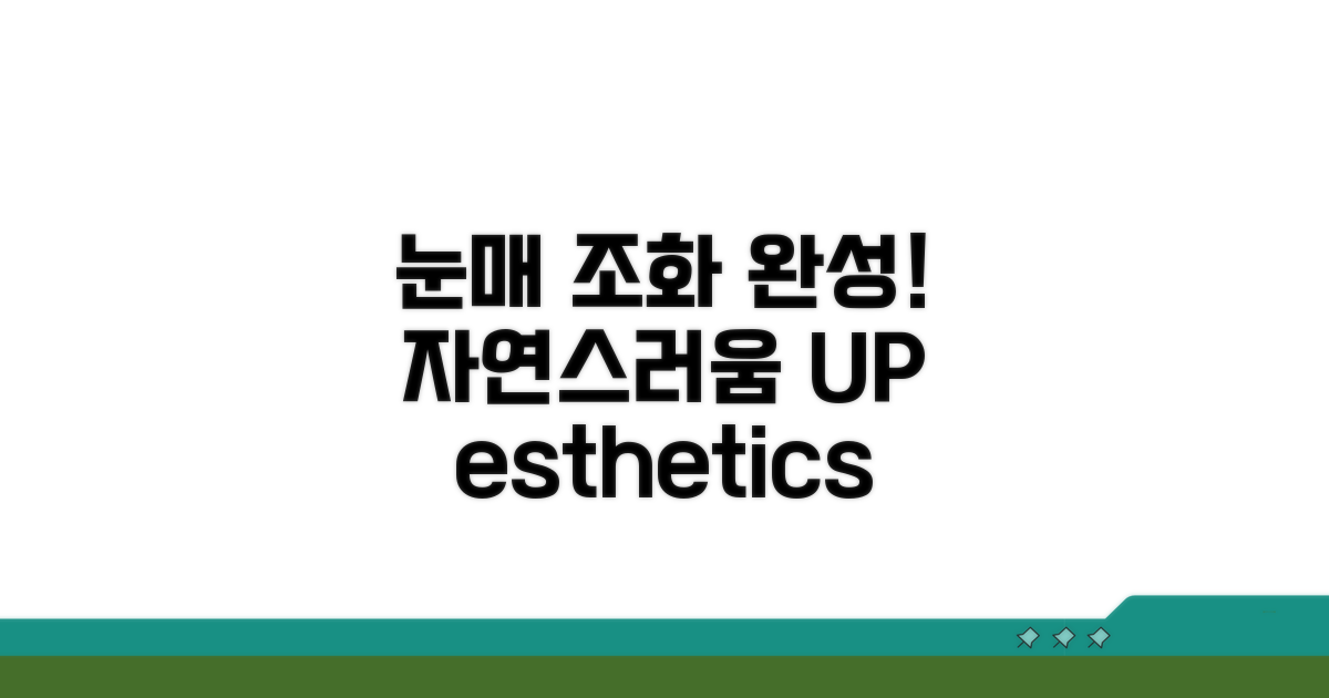 전체적인 눈매 조화, 자연스러움 완성