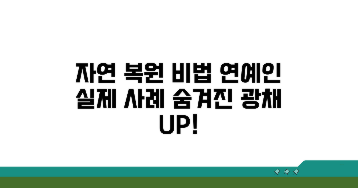 자연스러운 복원 효과, 연예인 사례 분석