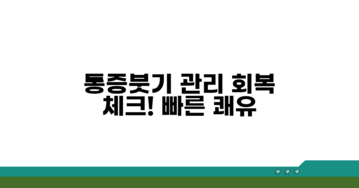 통증 및 붓기 관리, 회복 과정 체크