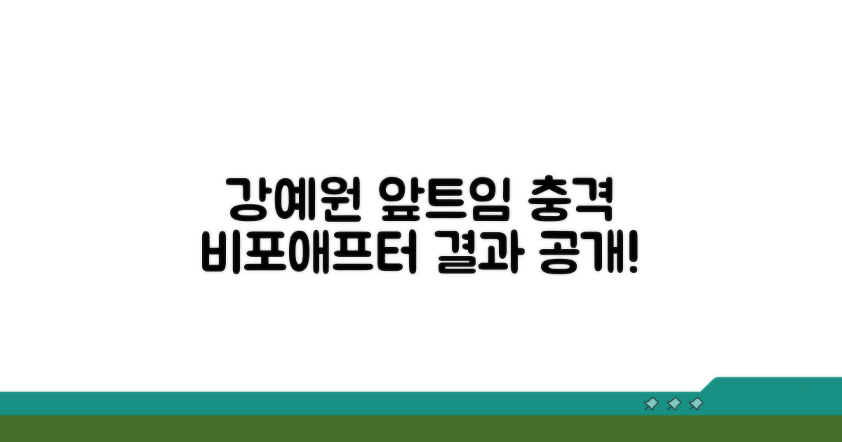 강예원 앞트임 복원 비포애프터 공개