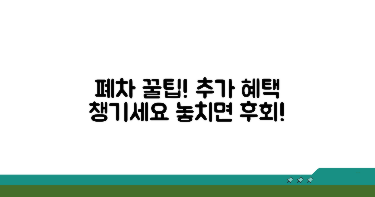 폐차 후 추가 혜택 확인하기