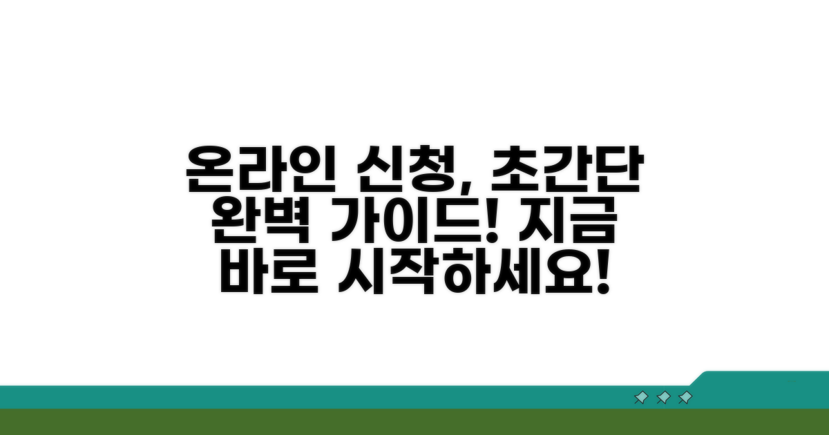 온라인 신청 방법 완벽 가이드