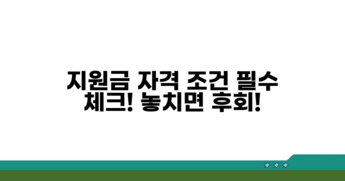 지원금 신청 자격과 조건