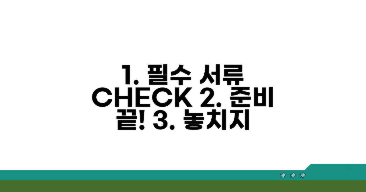 필수 서류 준비 체크리스트