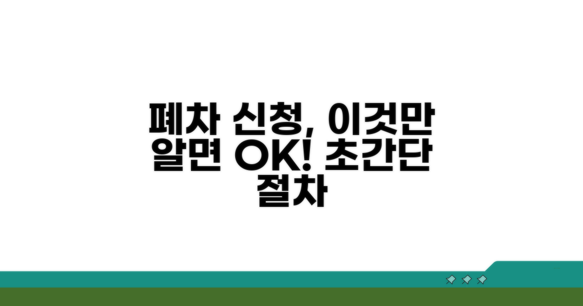 노후차량 조기폐차 신청 절차