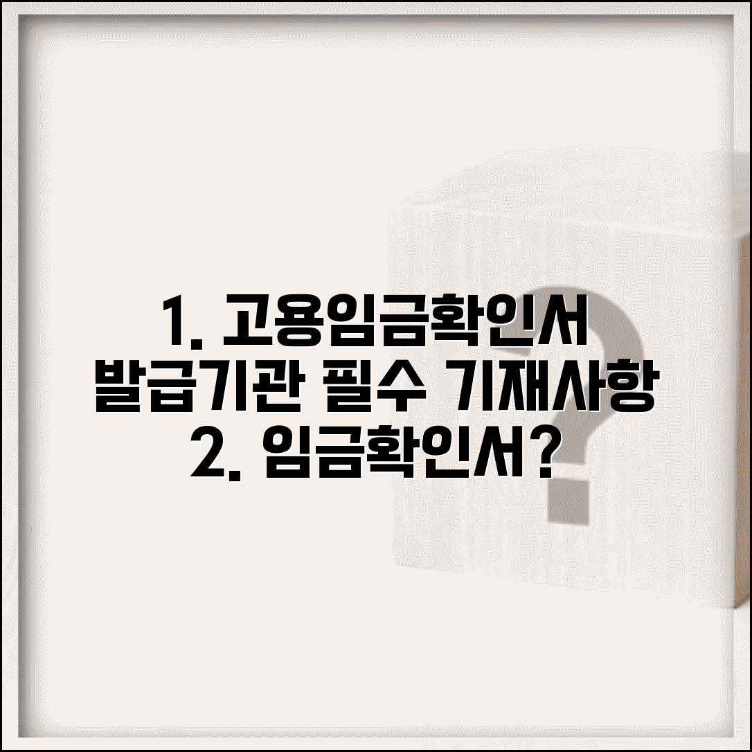 고용임금확인서 발급기관 정보와 필수 기재사항