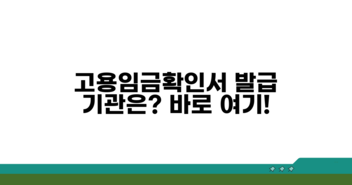 고용임금확인서 발급 기관 어디일까?