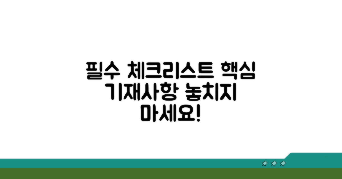 필수 기재사항 완전 체크리스트