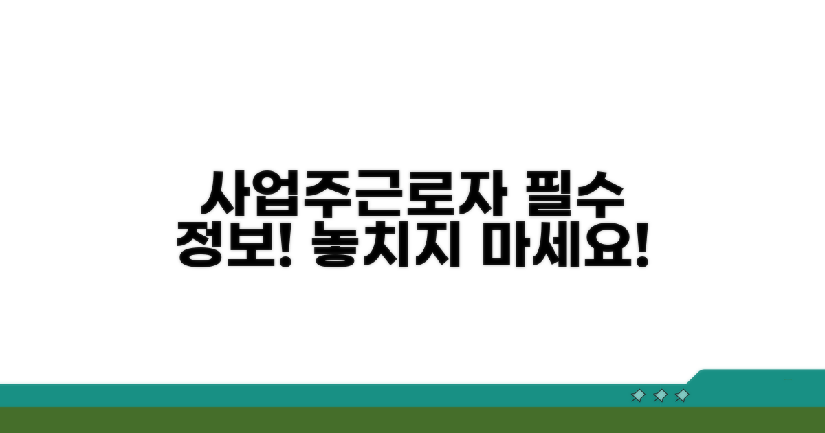 사업주와 근로자 모두에게 필수