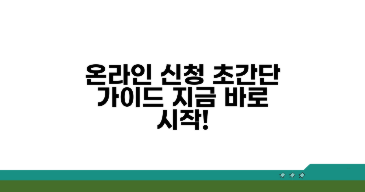 온라인 신청 방법 쉽게 알아보기