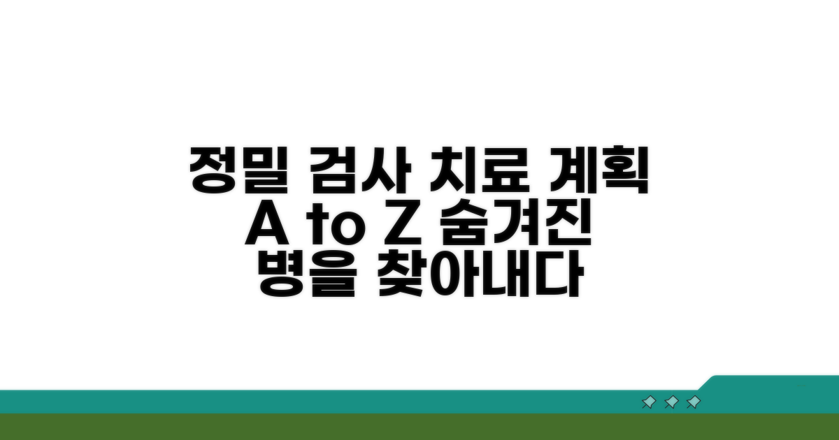 정밀 검사와 치료 계획 수립
