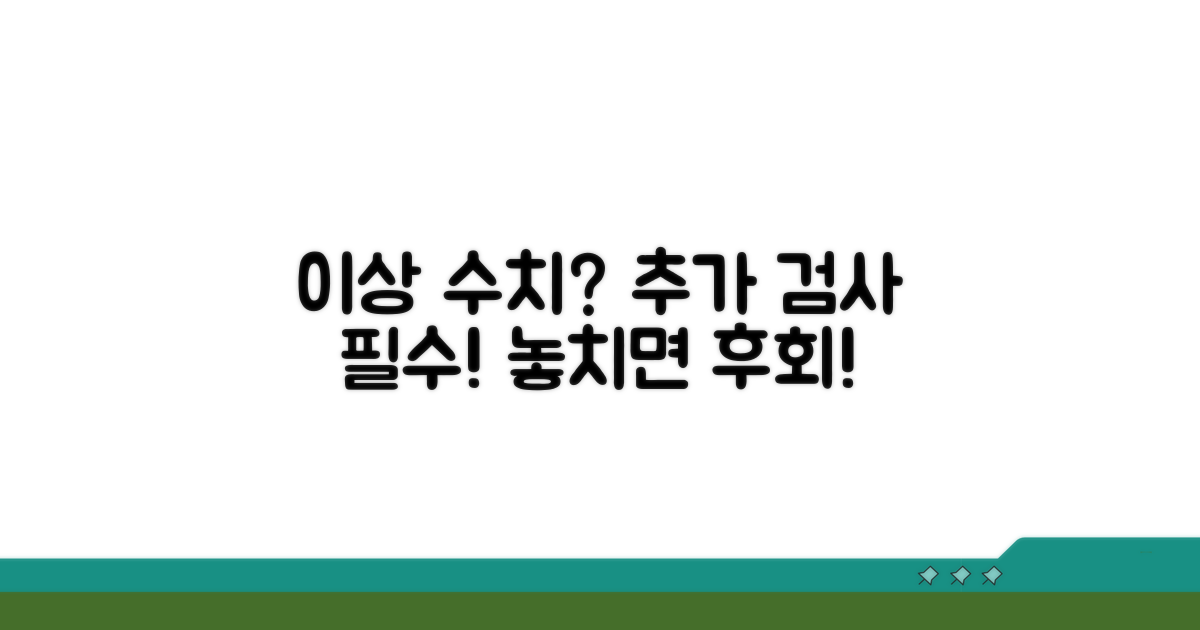 이상 수치 발생 시 추가 검사