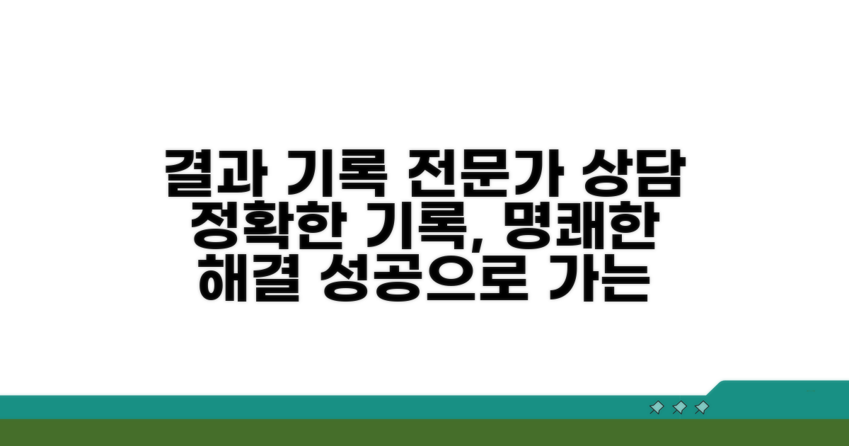 결과 기록 및 전문가 상담