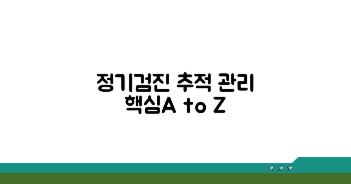 정기검진 추적 관리 기본
