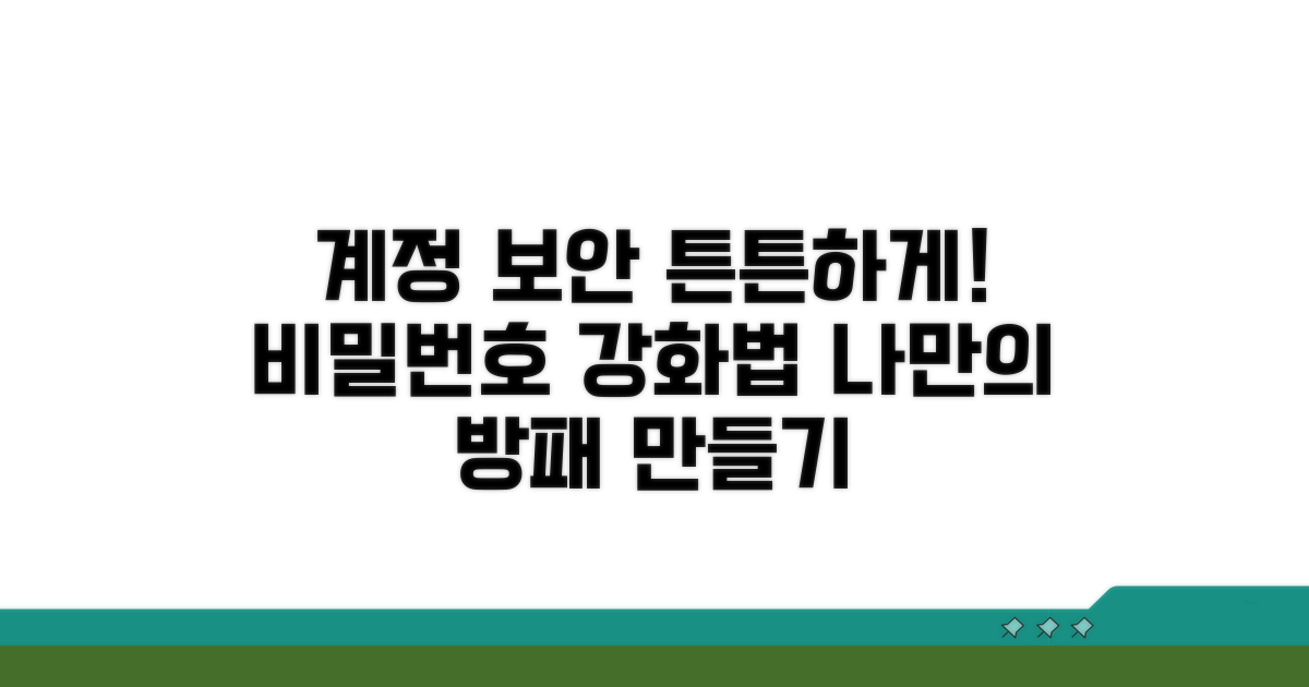 계정 보안, 튼튼하게 지키는 법