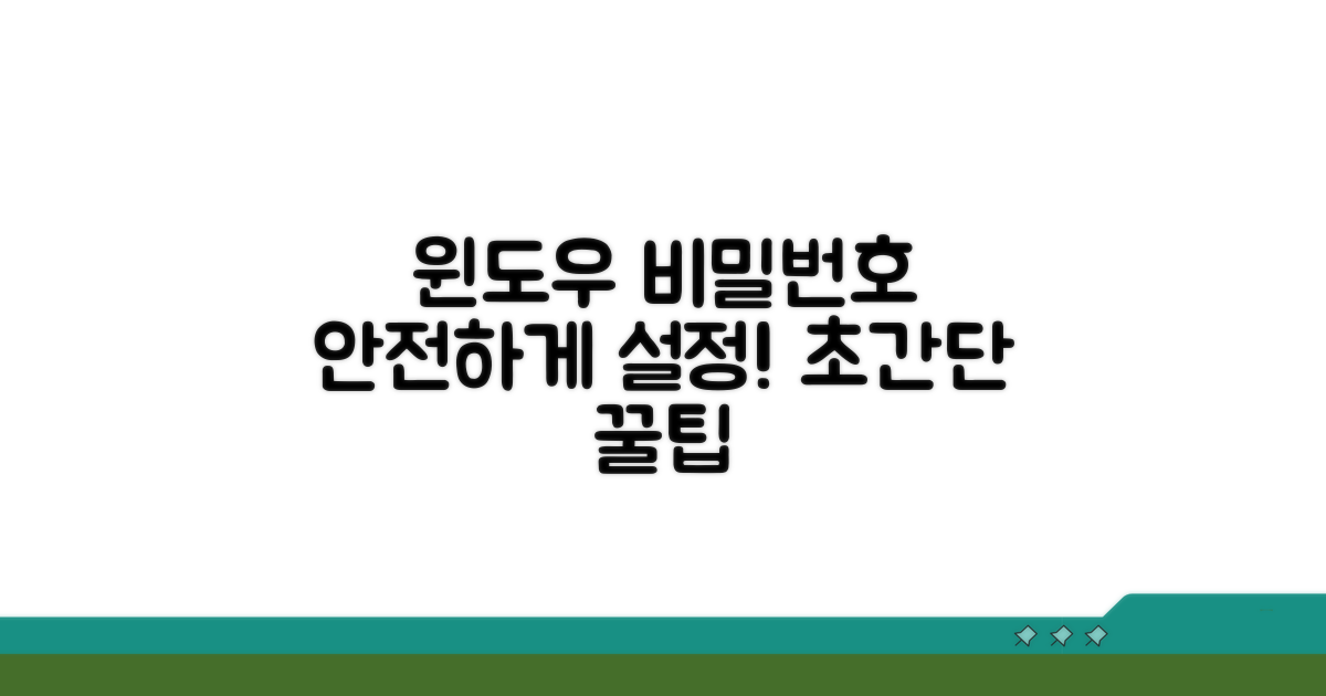 윈도우 비밀번호, 이렇게 설정해요