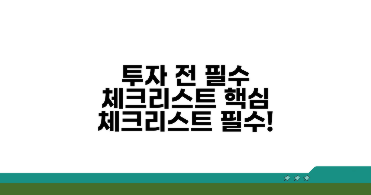 투자 전 필수 체크리스트