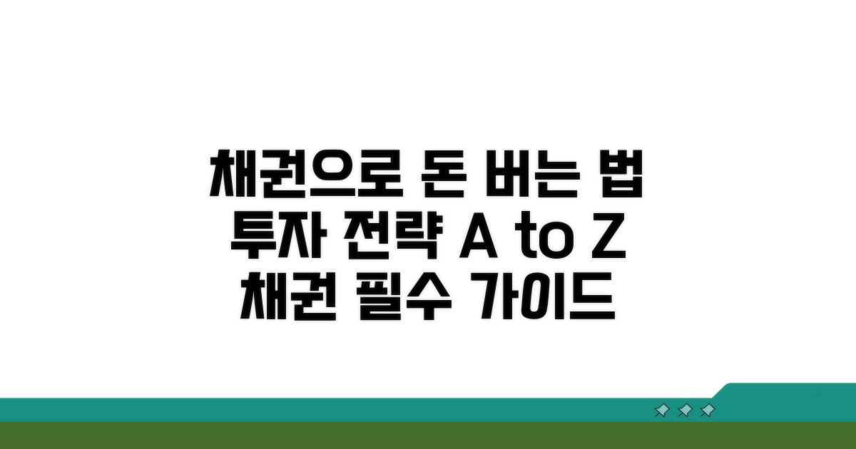 채권 가격 활용, 투자 전략 세우기