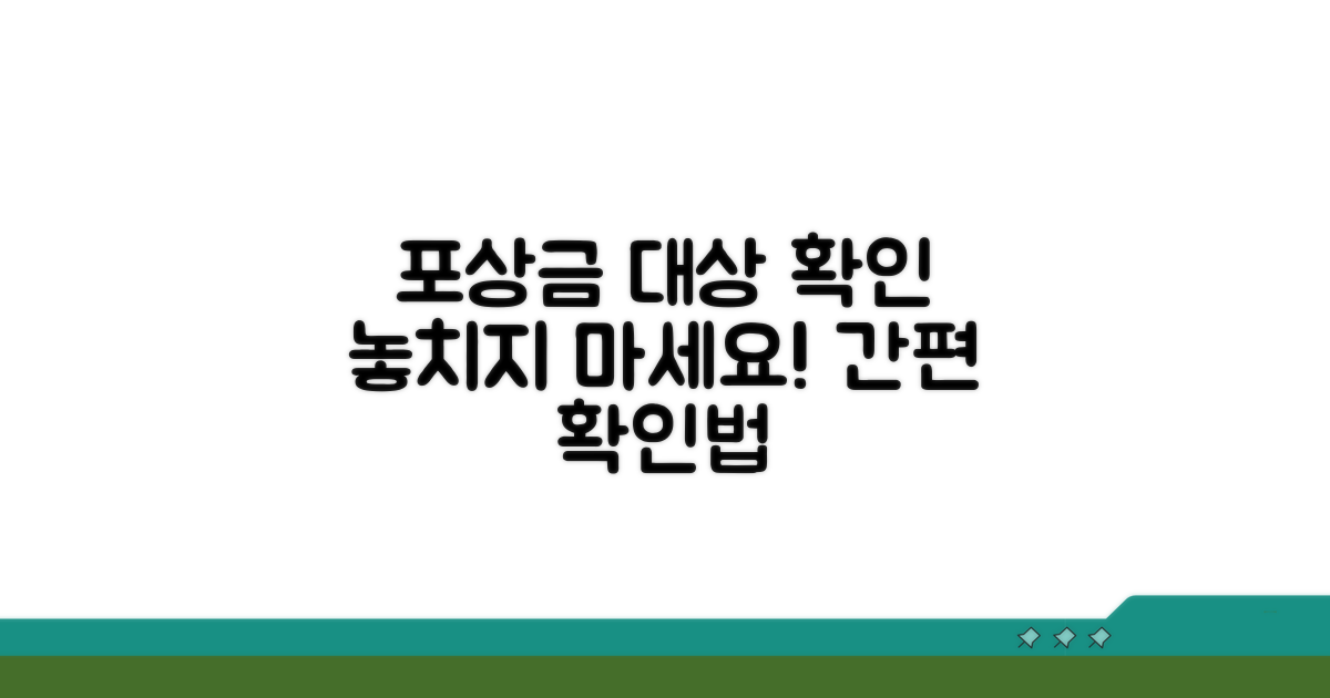 포상금 지급 대상 확인 방법