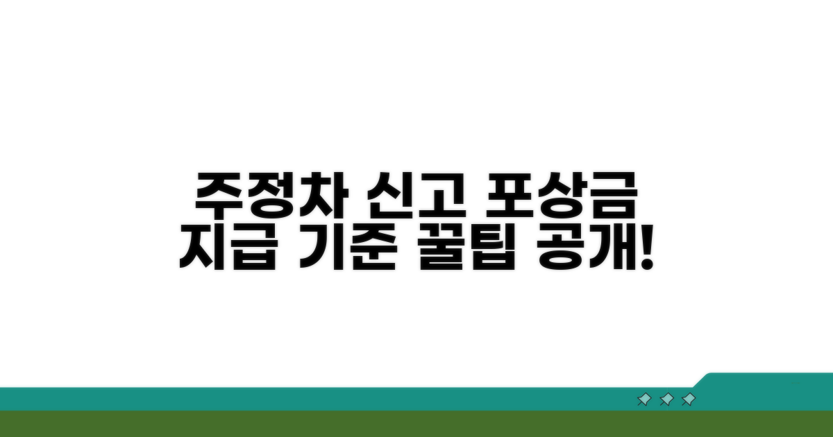 주정차 신고 포상금 지급 기준