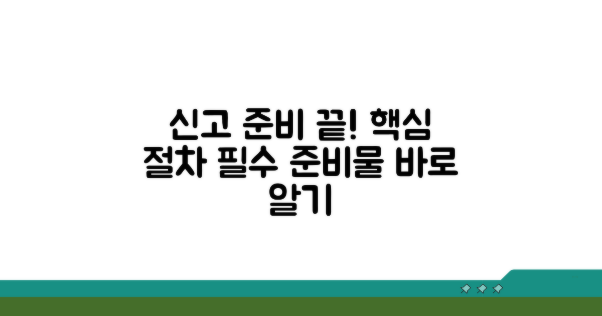 신고 절차와 필수 준비물